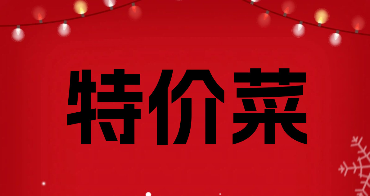 特价菜
