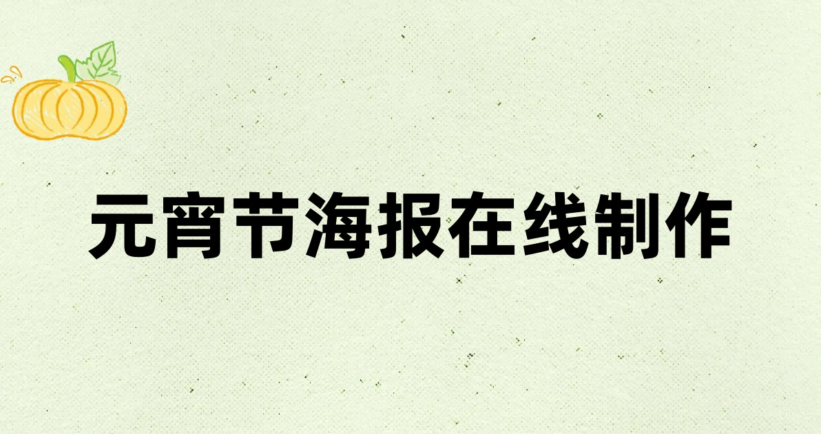 元宵节海报在线制作