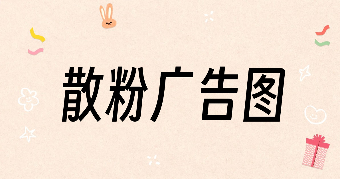 散粉广告图