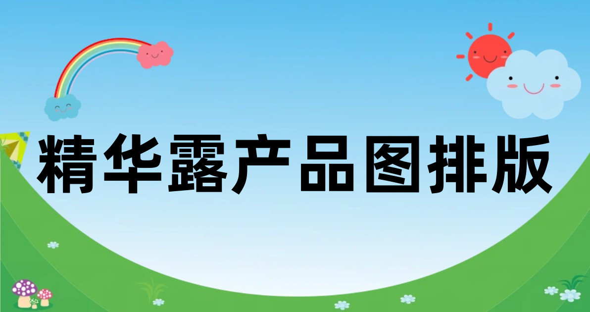 精华露产品图排版