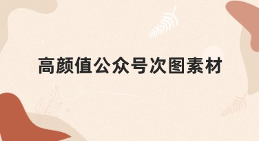 高颜值公众号次图素材，设计优选尽在美图设计室