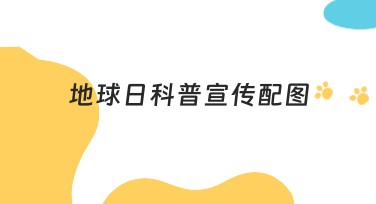 地球日科普宣传配图推荐，绿色环保设计风格的高质量选择