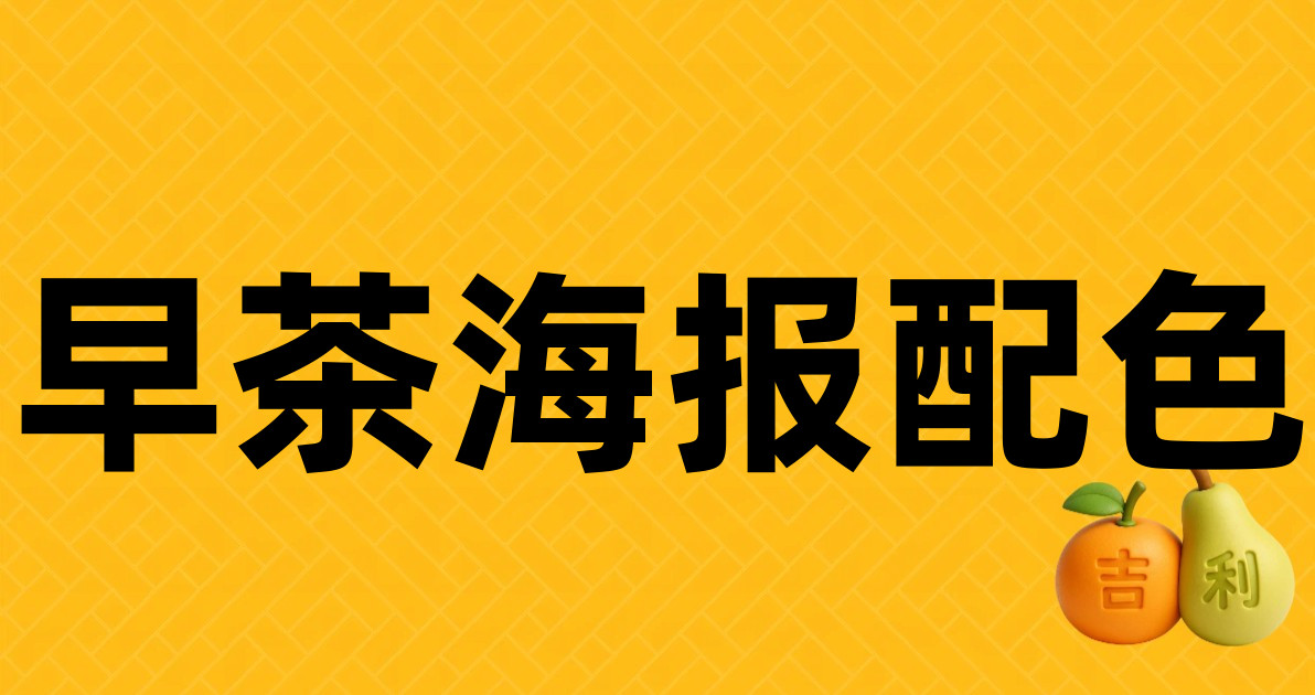 早茶海报配色