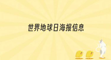 世界地球日海报信息哪里找？美图设计室一键生成多种风格模板