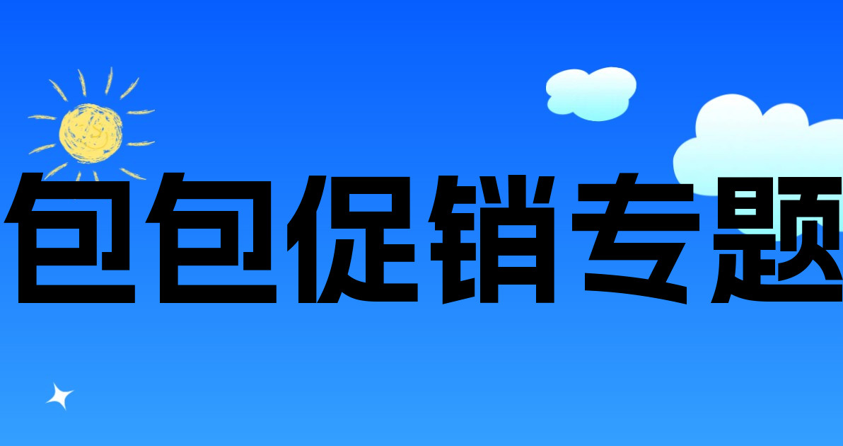 包包促销专题