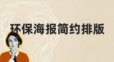 如何用简约排版设计出有感染力的环保海报？