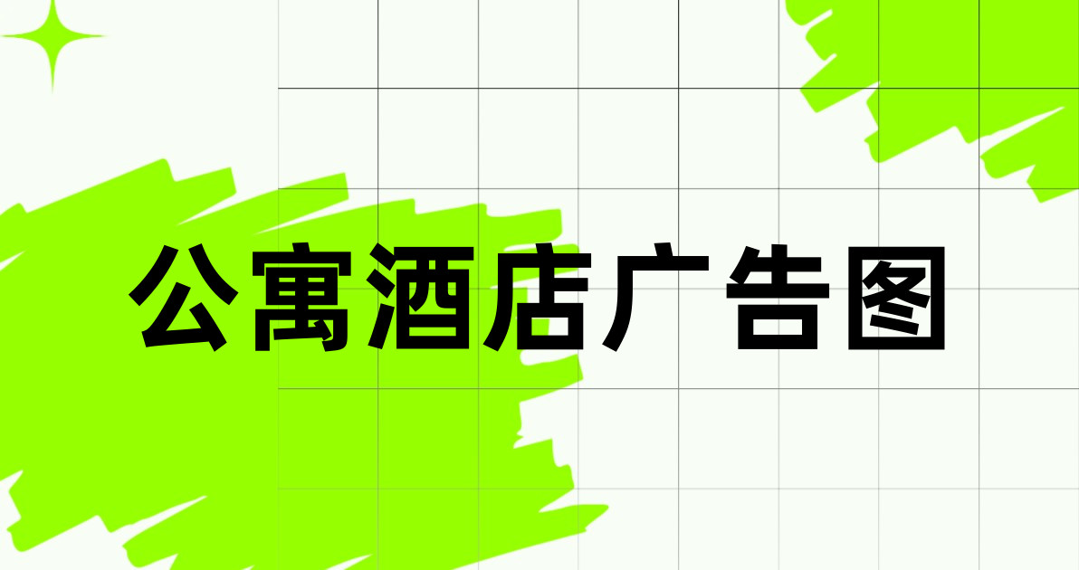 公寓酒店广告图