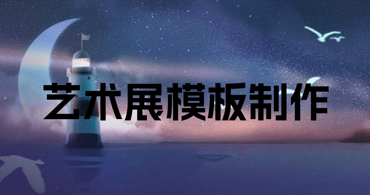 艺术展模板制作