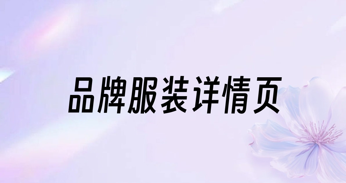 品牌服装详情页
