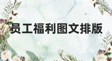 员工福利图文排版，为企业增添暖心关怀
