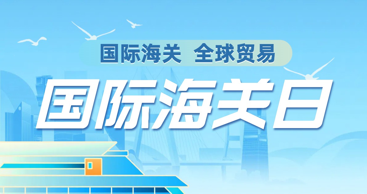 国际海关日宣传海报