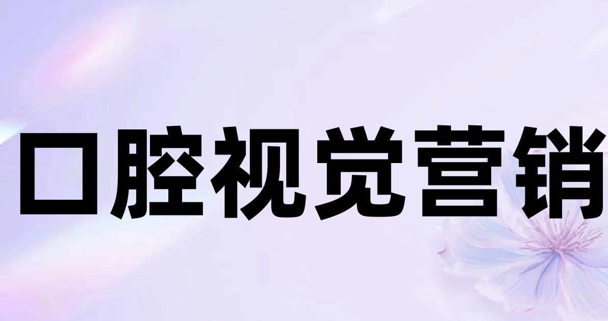 口腔视觉营销
