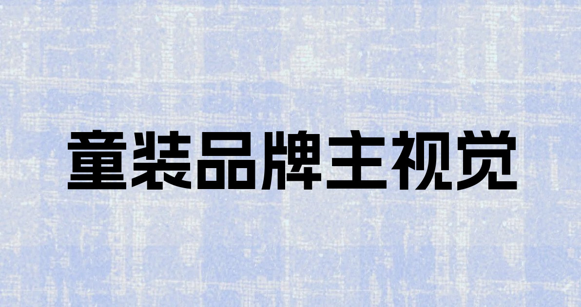 童装品牌主视觉