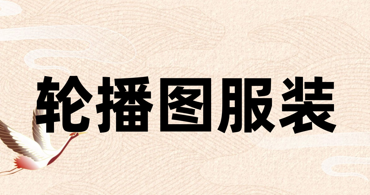 轮播图服装
