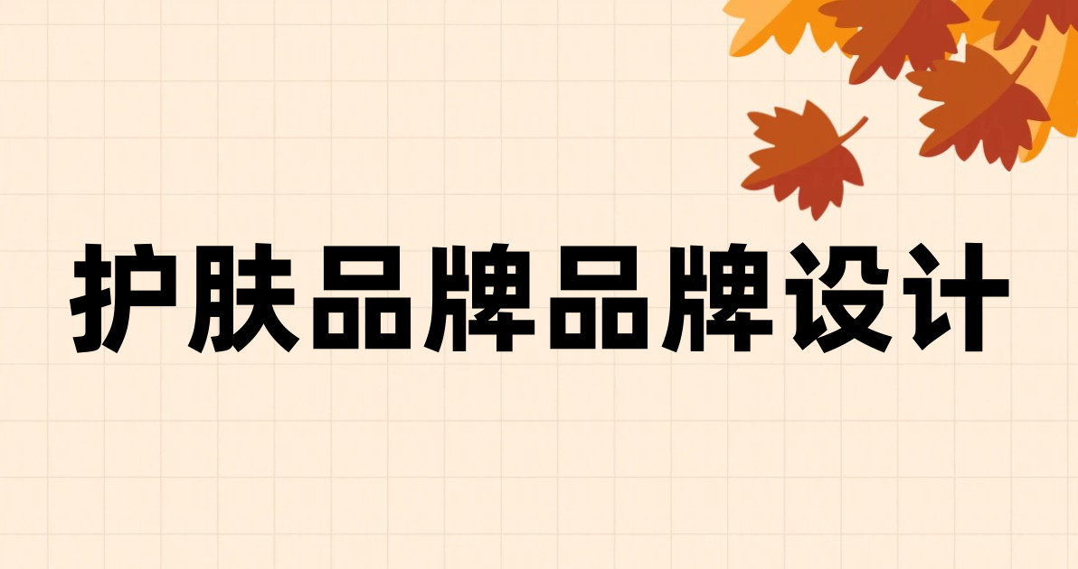 护肤品牌品牌设计