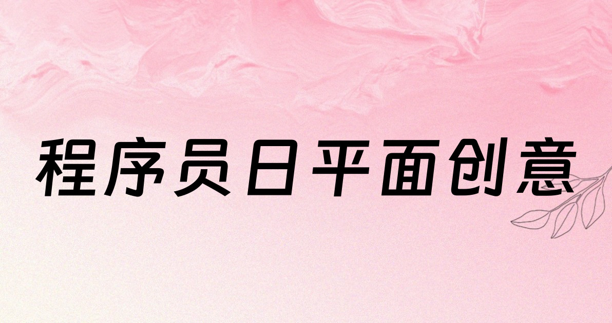 程序员日平面创意
