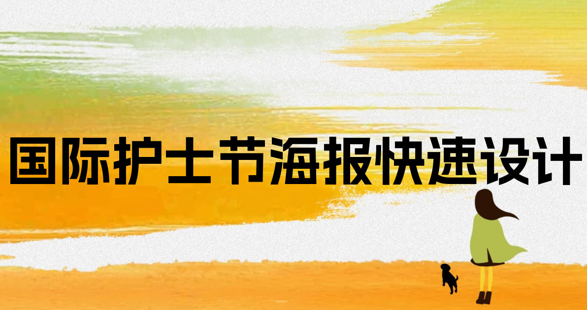国际护士节海报快速设计