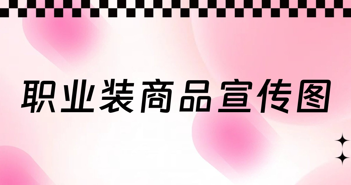 职业装商品宣传图