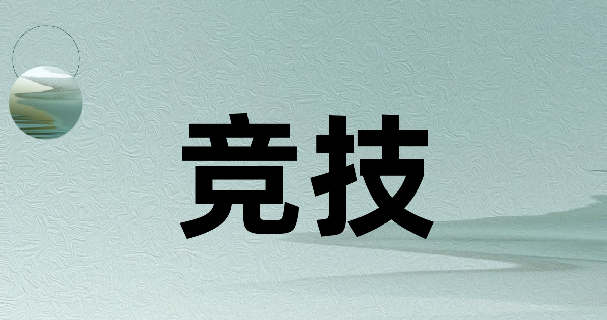 竞技