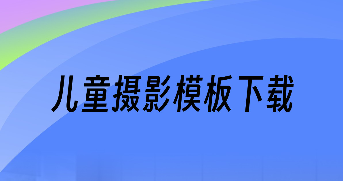 儿童摄影模板下载