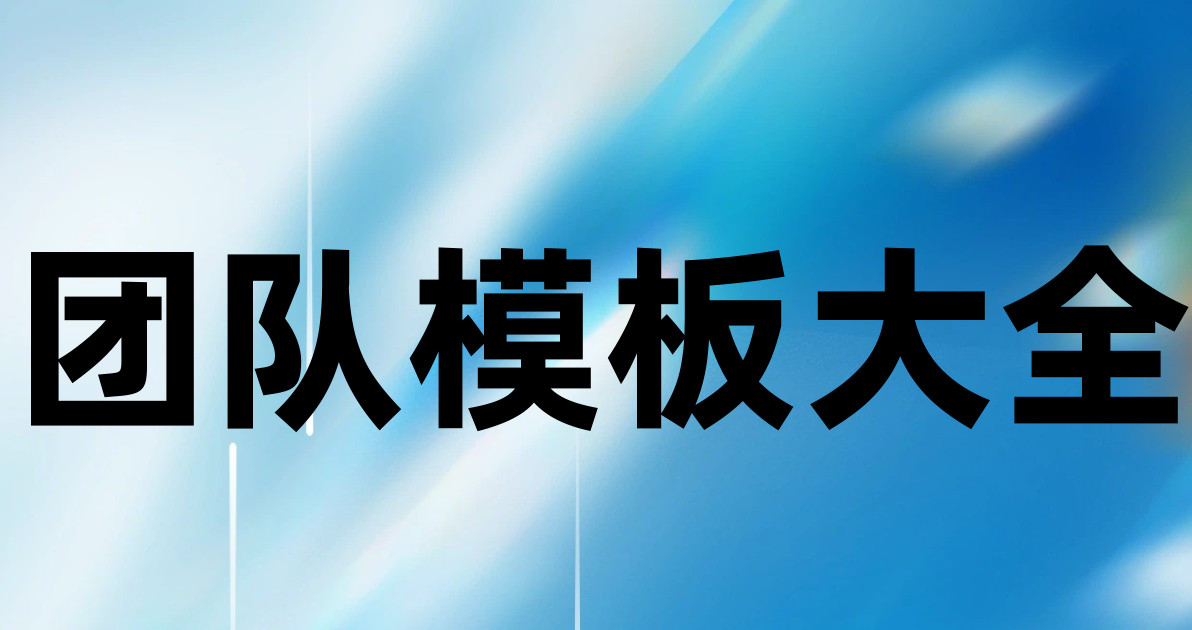 团队模板大全