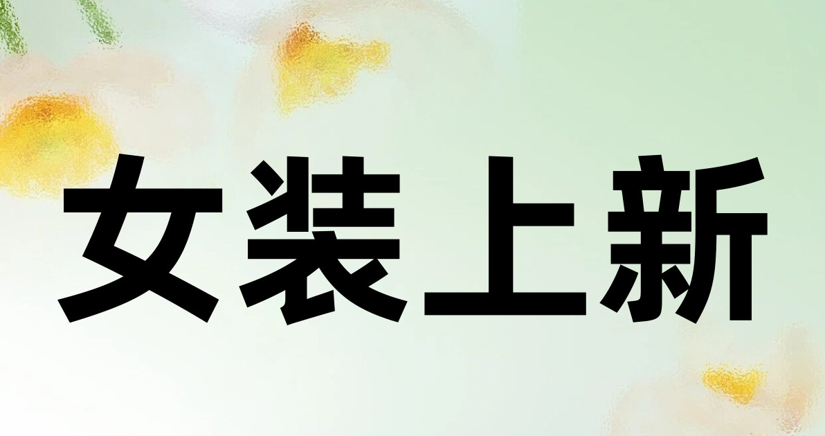女装上新