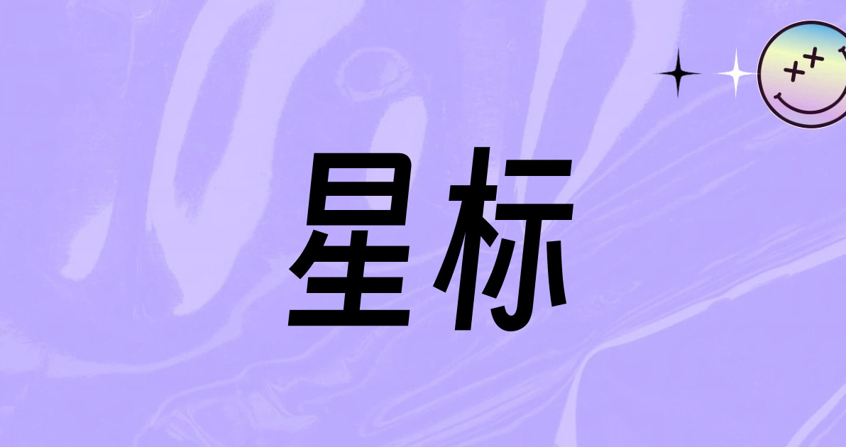星标