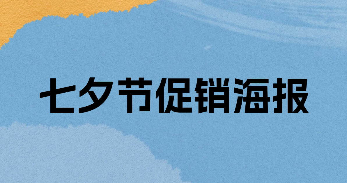 七夕节促销海报