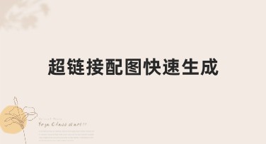 超链接配图快速生成，让美图设计更高效