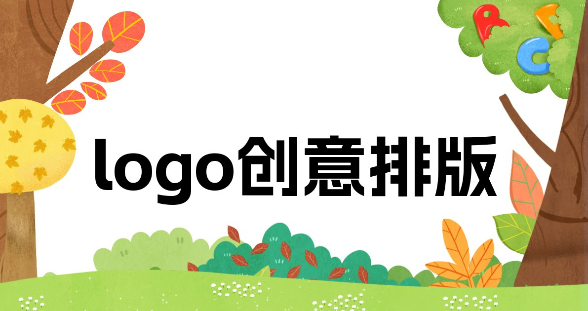 logo创意排版