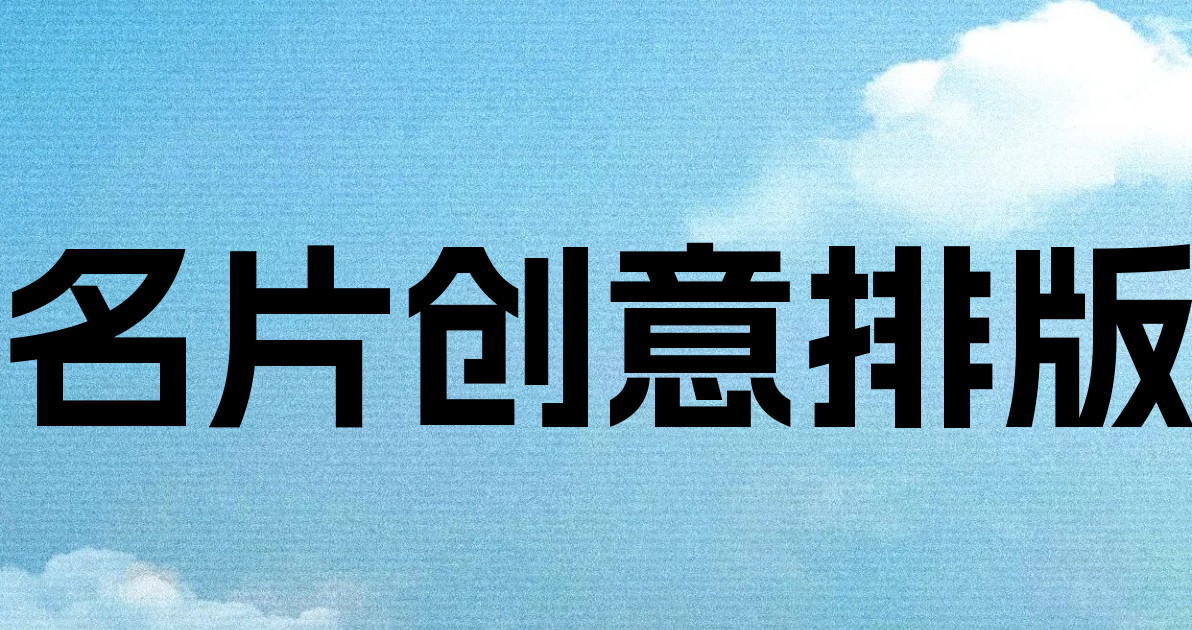 名片创意排版