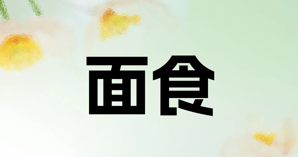 面食