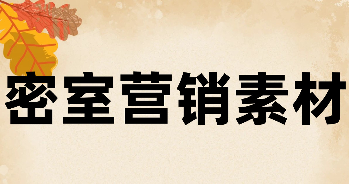 密室营销素材