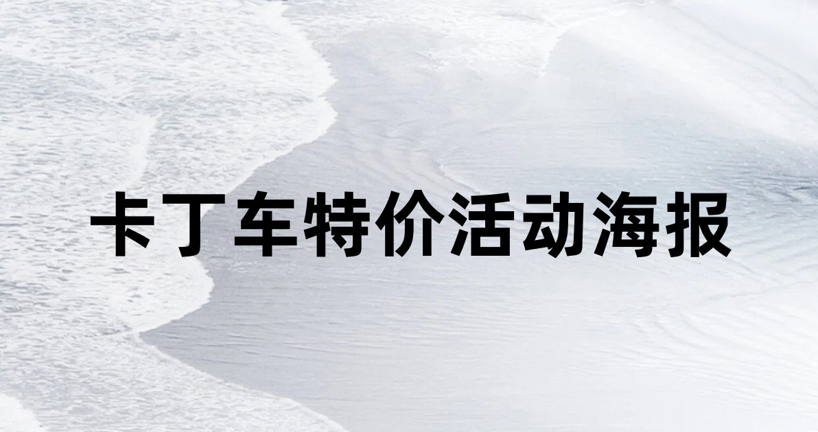 卡丁车特价活动海报