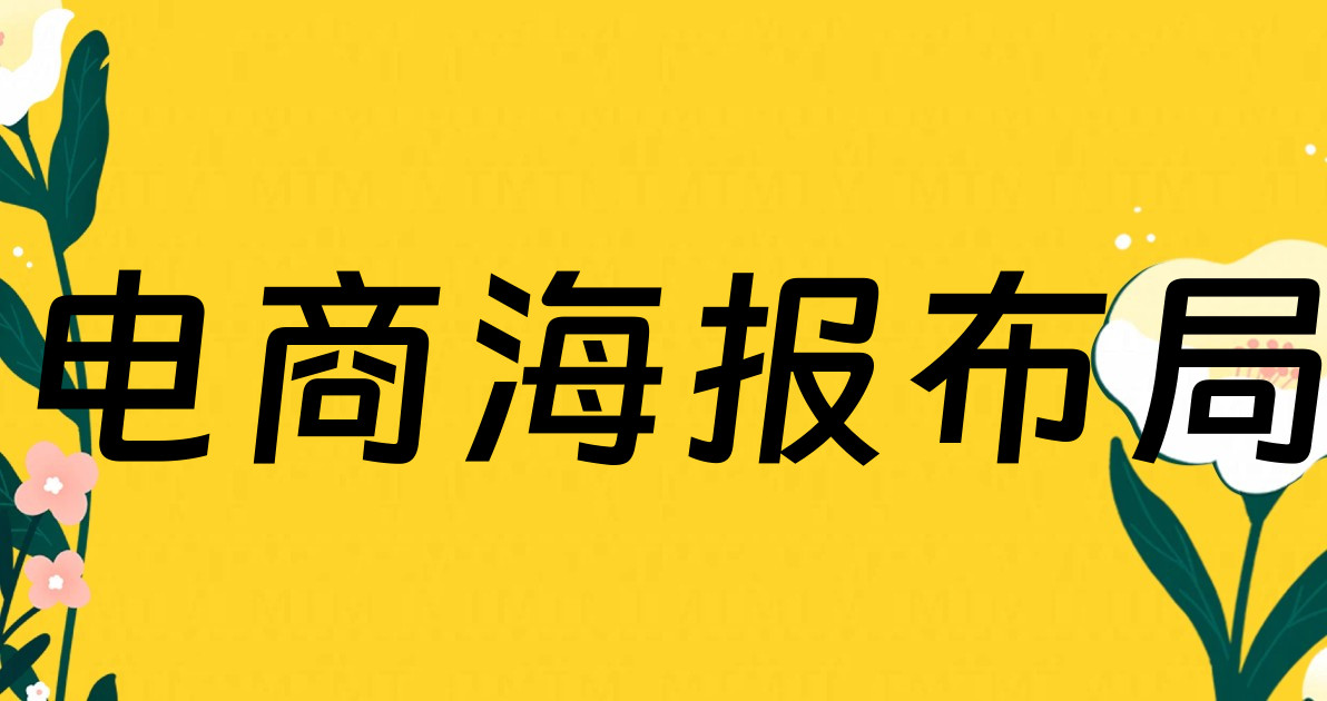 电商海报布局