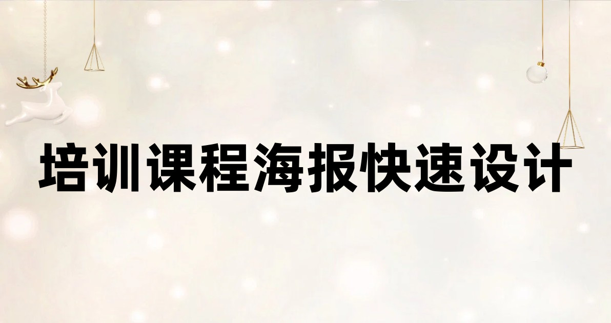 培训课程海报快速设计