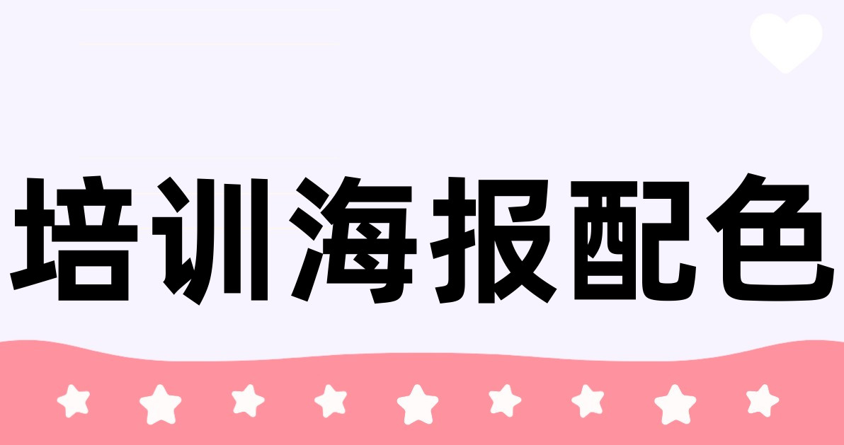 培训海报配色