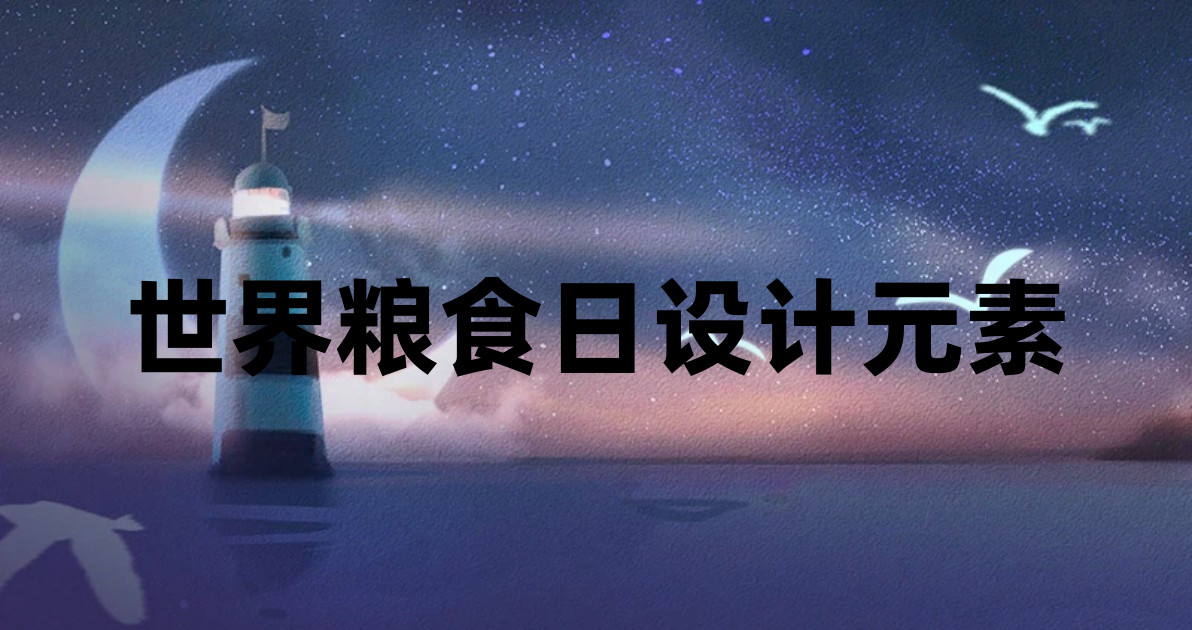 世界粮食日设计元素