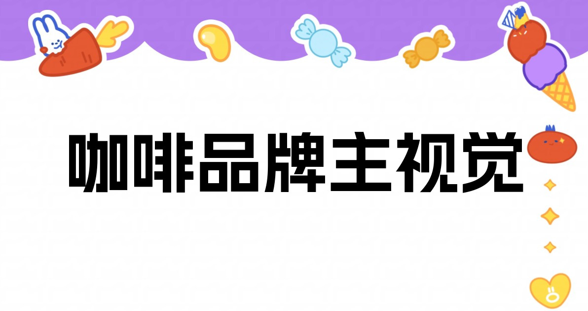 咖啡品牌主视觉