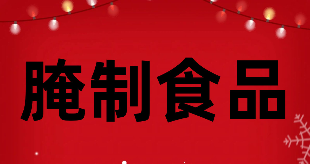 腌制食品