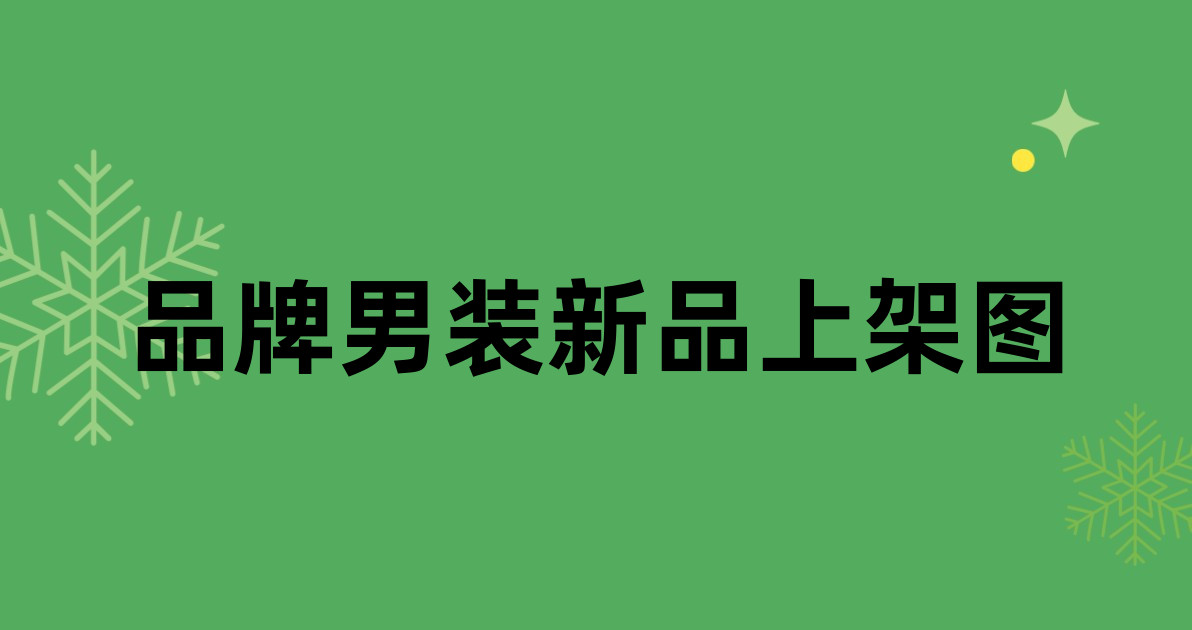 品牌男装新品上架图