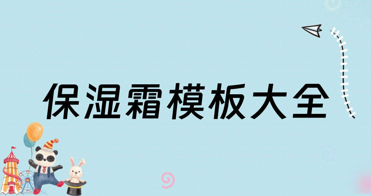 保湿霜模板大全