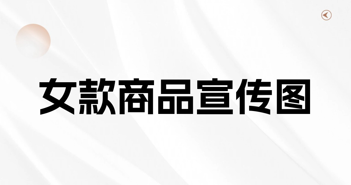 女款商品宣传图