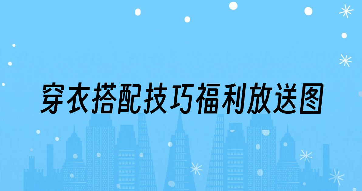 穿衣搭配技巧福利放送图