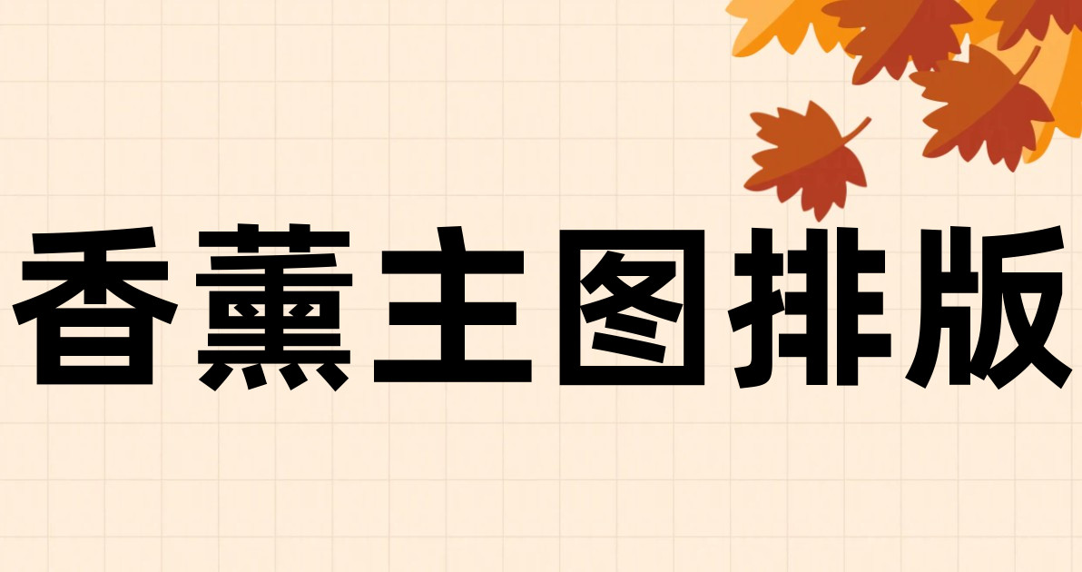 香薰主图排版