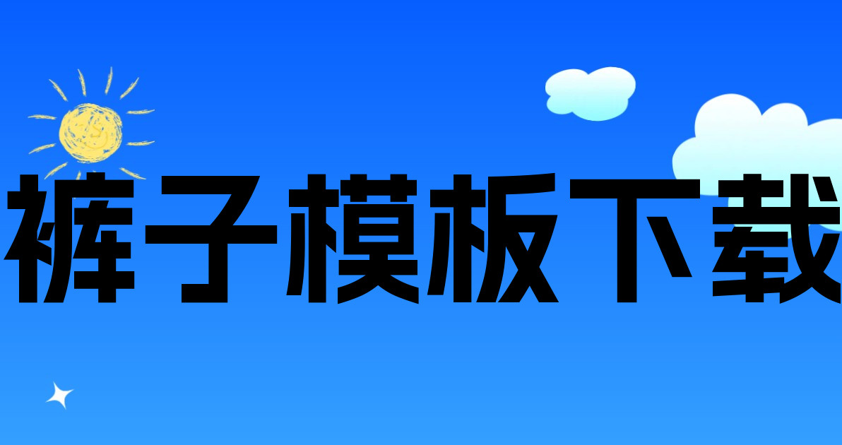 裤子模板下载