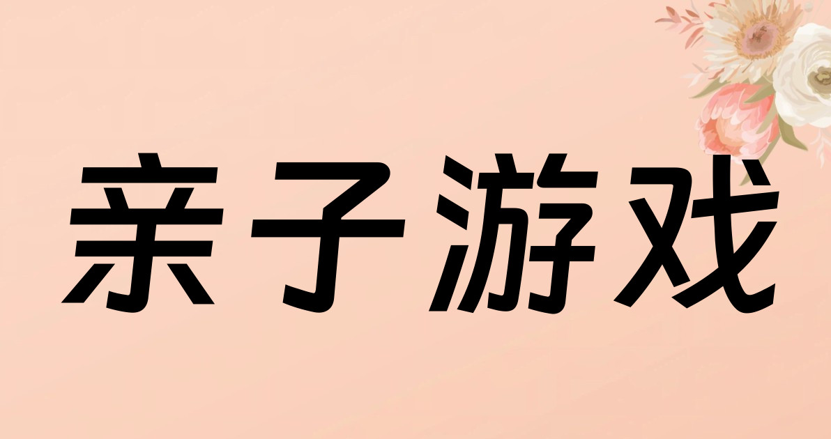 亲子游戏