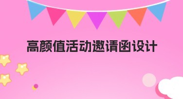高颜值活动邀请函设计,让你的活动更出彩