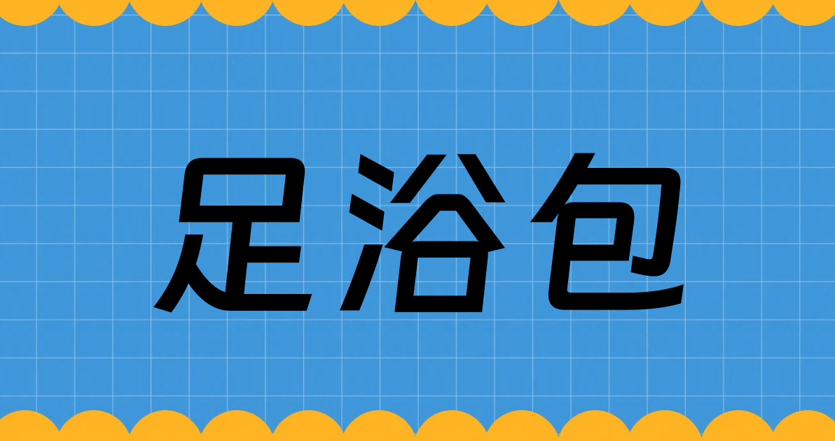 足浴包