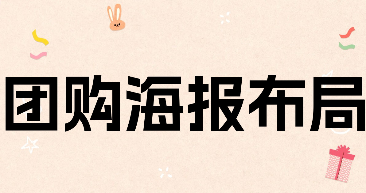 团购海报布局